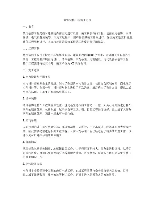 装饰装修工程施工进度