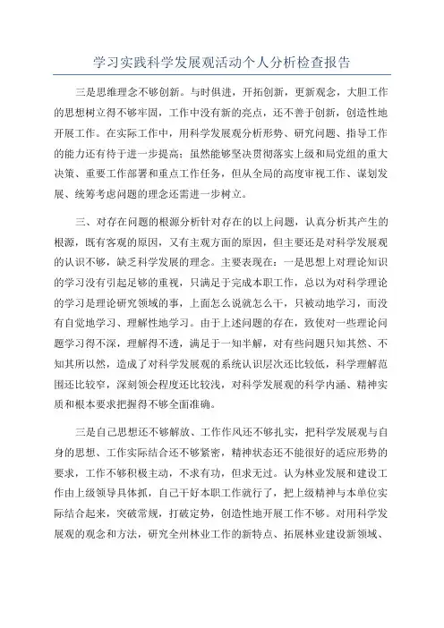 学习实践科学发展观活动个人分析检查报告