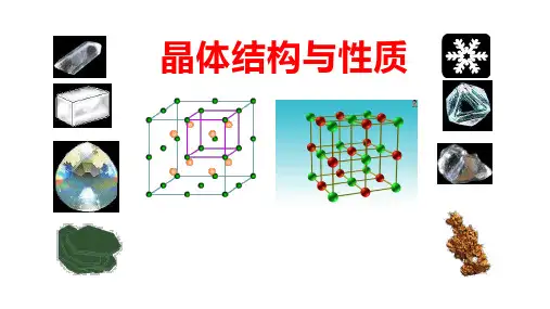 高中化学人教版一轮复习 晶体结构与性质(复习课件)