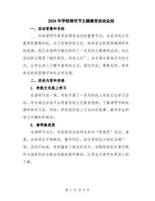 2024年学校清明节主题德育活动总结