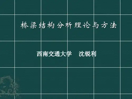 桥梁结构分析理论与方法1