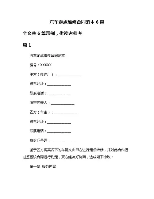 汽车定点维修合同范本6篇