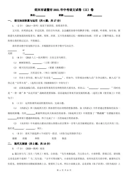 绍兴市诸暨市2021年中考语文试卷(II)卷