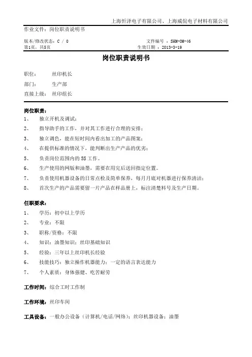 46.丝印车间岗位职责说明书(体系)(SHM-OM-46)