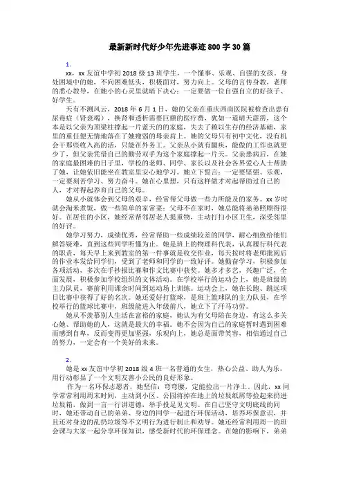 最新新时代好少年先进事迹800字30篇