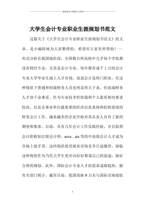 大学生会计专业职业生涯规划书范文