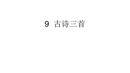 长江作业本人教部编版三年级语文下册9古诗三首答案