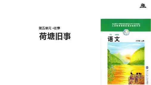 六年级上册语文课件5.3荷塘旧事｜北师大版(共19张PPT)