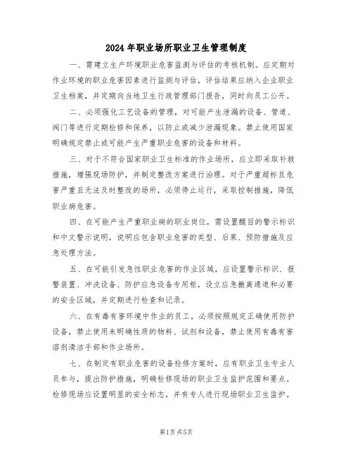 2024年职业场所职业卫生管理制度（三篇）