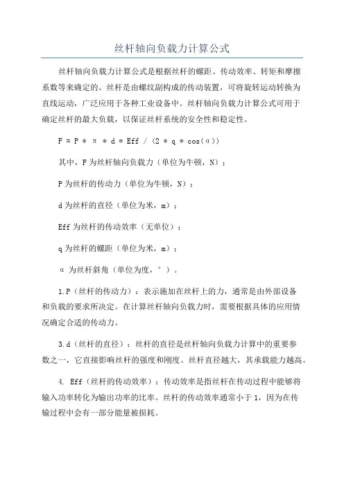 丝杆轴向负载力计算公式