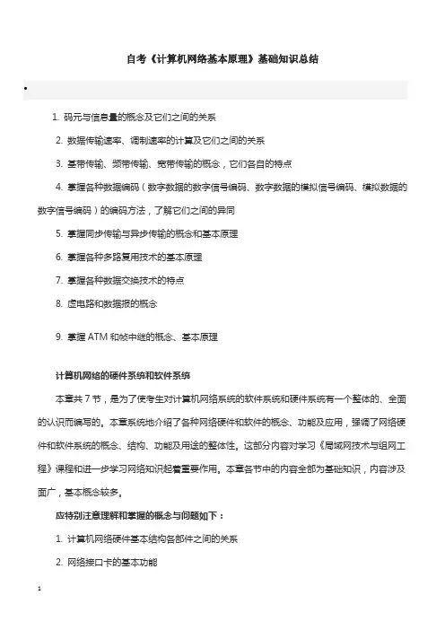 自考《计算机网络基本原理》基础知识总结