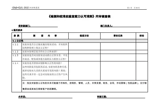 新版认可准则CL01-2018实验室内审核查表(含化学领域应用说明内容)