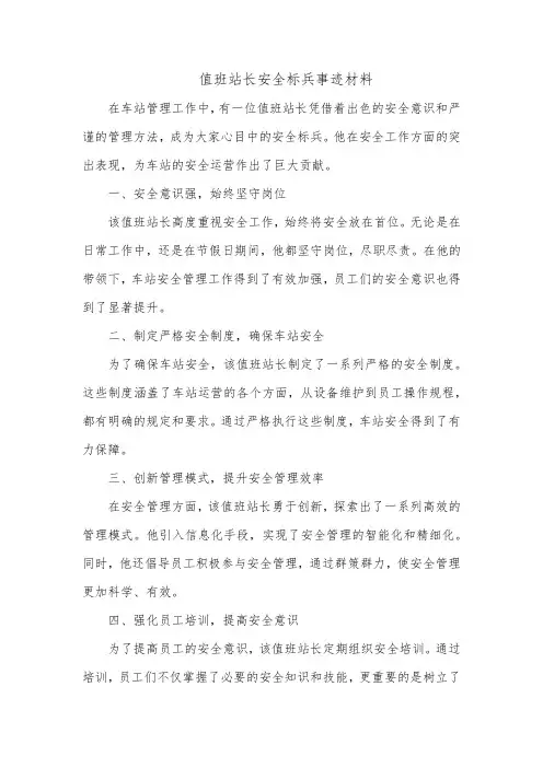 值班站长安全标兵事迹材料范文5篇