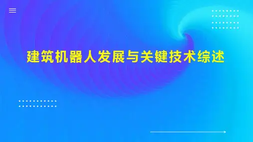 建筑机器人发展与关键技术综述