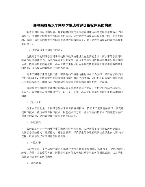 高等院校高水平网球学生选材评价指标体系的构建