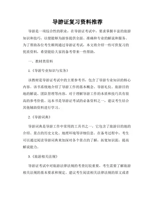 导游证复习资料推荐