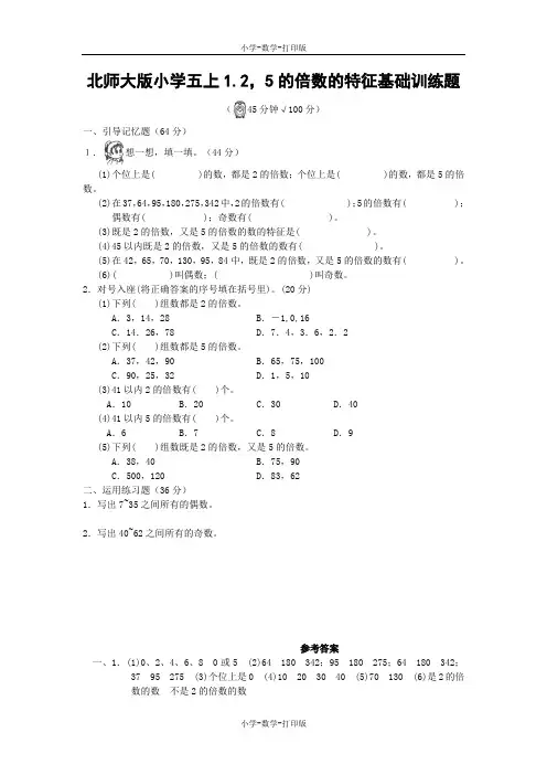 北师大版-数学-五年级上册- 《1.2.1 2,5的倍数的特征》基础训练题