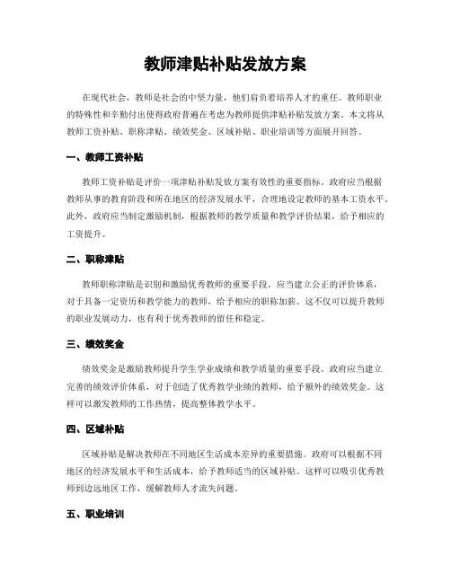 教师津贴补贴发放方案