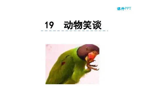 部编版七年级语文上册19动物笑谈课件
