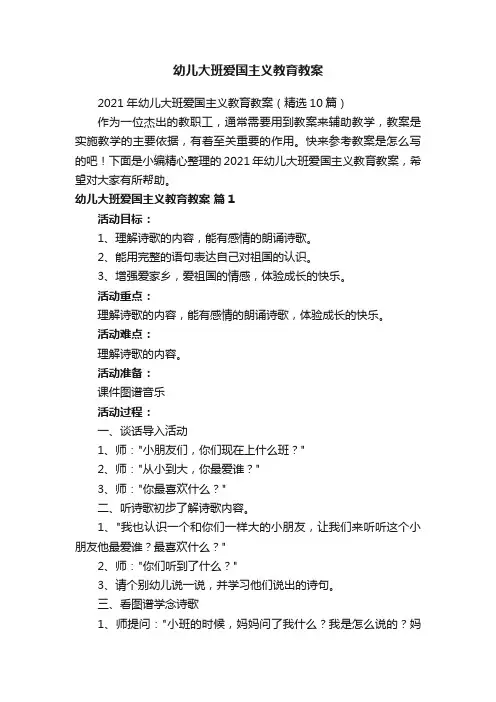 幼儿大班爱国主义教育教案
