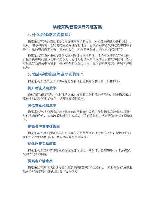 物流采购管理课后习题答案