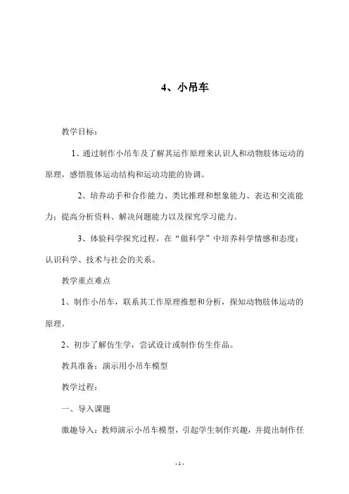 最新冀教版四年级科学上册《4、小吊车》教学设计