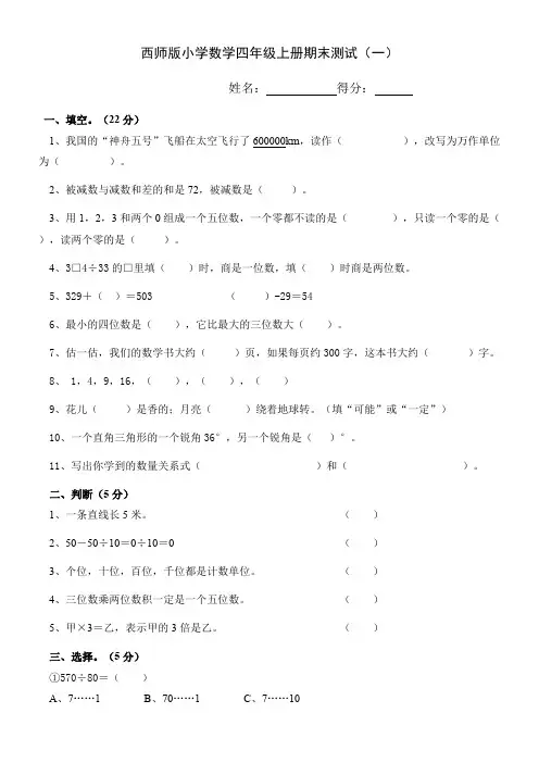 西师版小学数学四年级上册期末试题 共5套 2