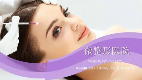 微整形美容医疗机构美容美体美颜微创整形宣传PPT模板