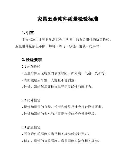 家具五金附件质量检验标准