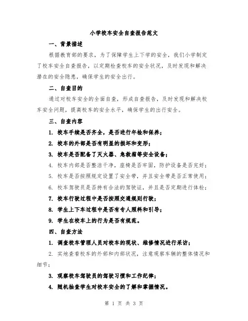 小学校车安全自查报告范文