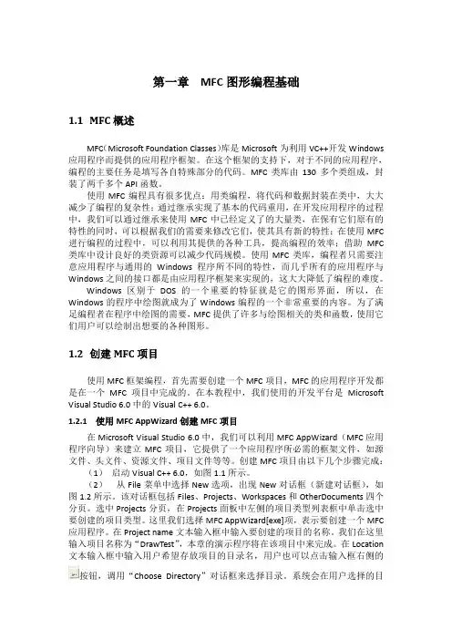 第一章 MFC图形编程基础汇总