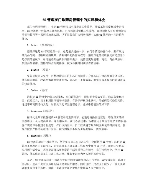 6S管理在门诊药房管理中的实践和体会