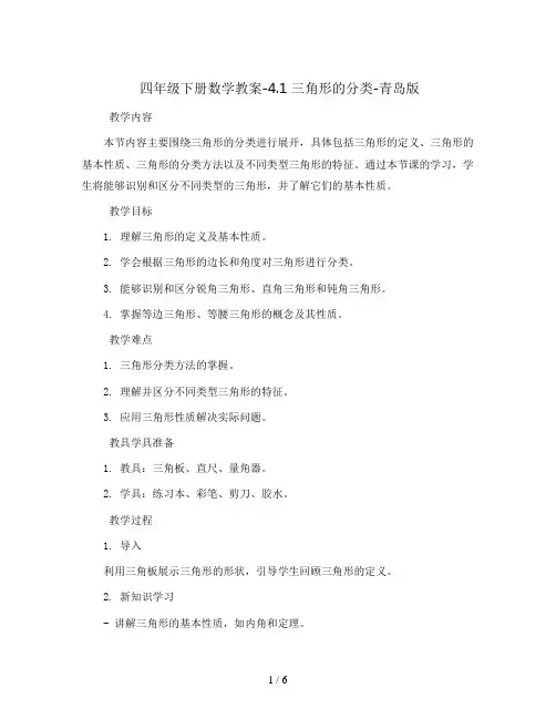 四年级下册数学教案-4.1 三角形的分类-青岛版