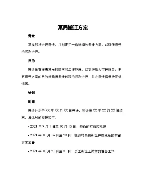 某局搬迁方案