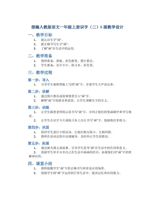 部编人教版语文一年级上册识字(二)6 画教学设计