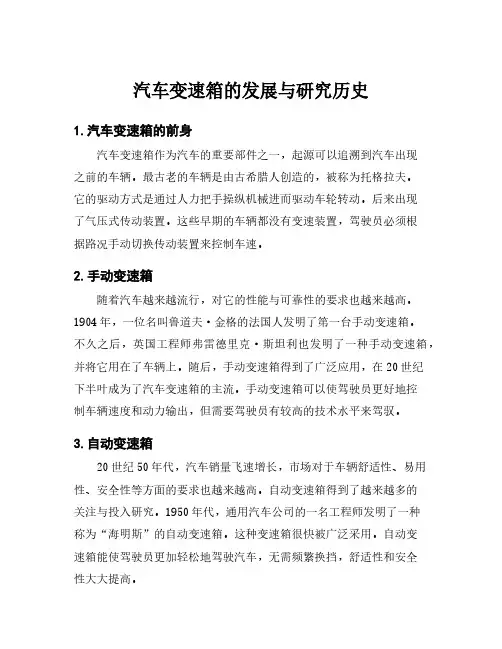 汽车变速箱的发展与研究历史