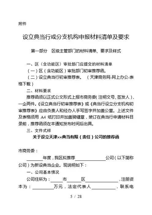 设立典当行或分支机构申报材料清单及要求
