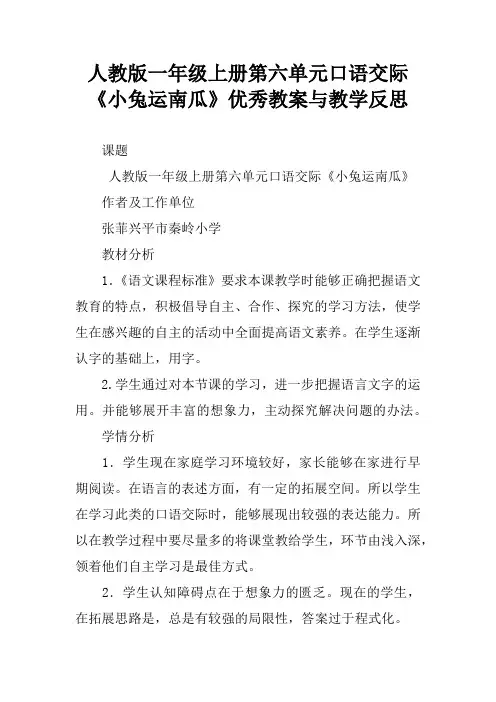 人教版一年级上册第六单元口语交际《小兔运南瓜》优秀教案与教学反思