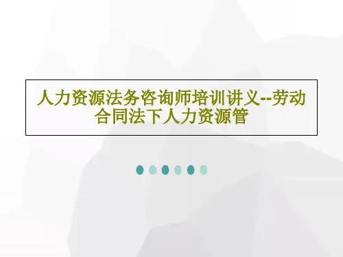 人力资源法务咨询师培训讲义--劳动合同法下人力资源管23页PPT