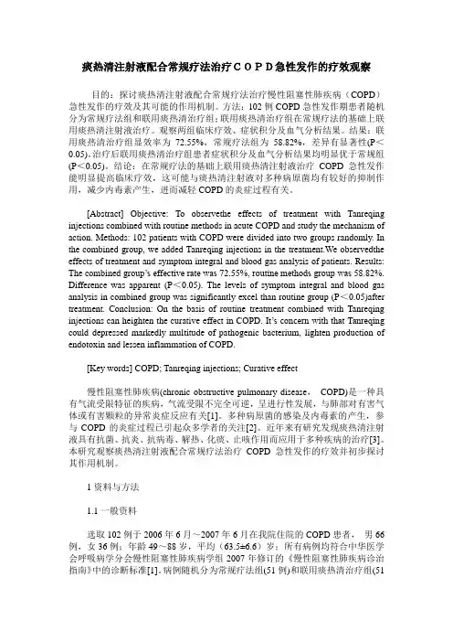 痰热清注射液配合常规疗法治疗COPD急性发作的疗效观察