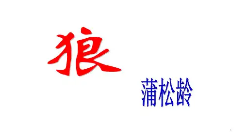 第18课《狼》课件(共28张PPT)  部编版语文七年级上册