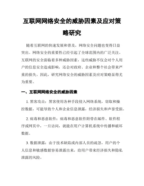 互联网网络安全的威胁因素及应对策略研究
