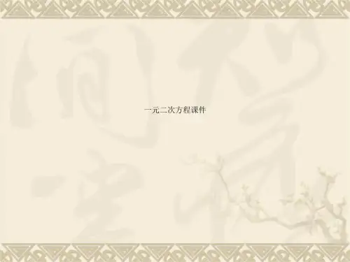 一元二次方程课件