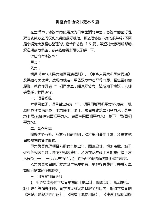 讲座合作协议书范本5篇
