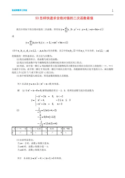 53.怎样快速求含绝对值的二次函数最值---刘培杰 代数