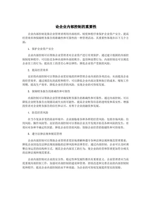 论企业内部控制的重要性