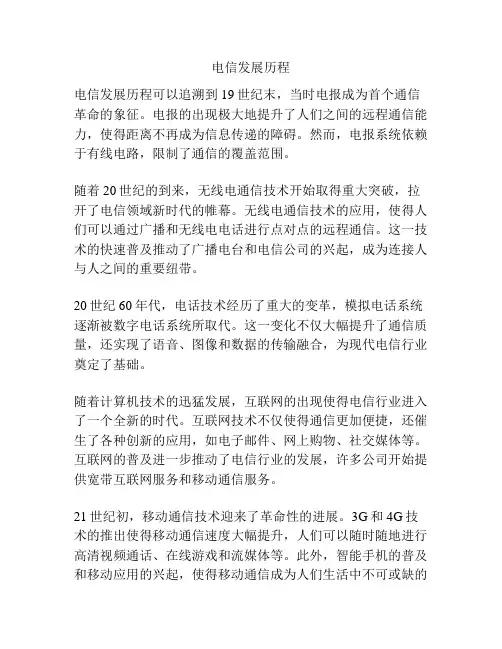 电信发展历程