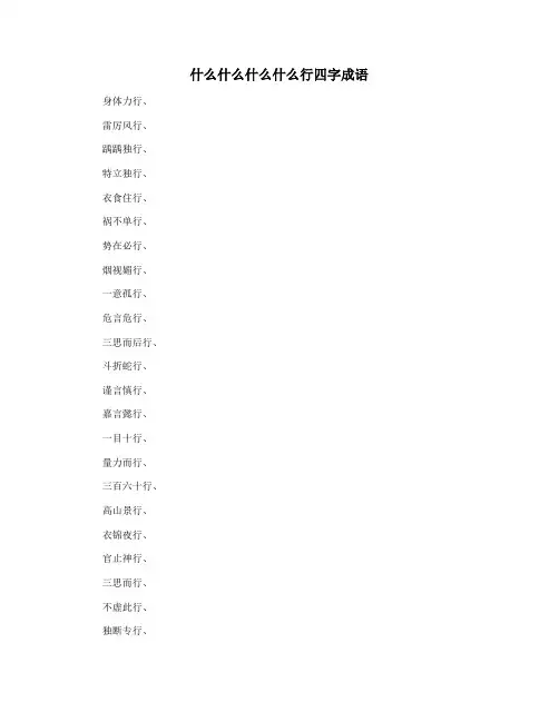 什么什么什么什么行四字成语