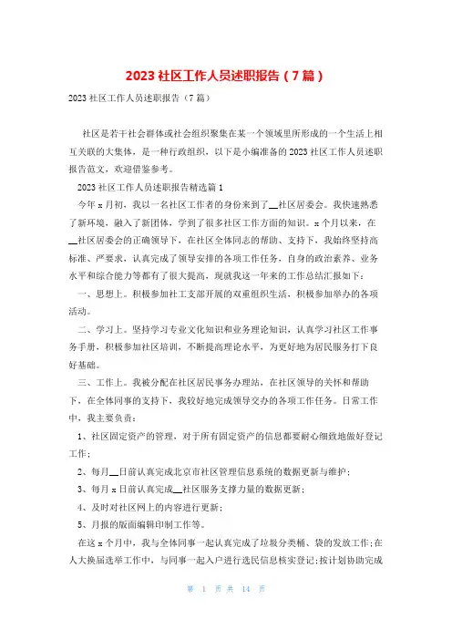 2023社区工作人员述职报告(7篇)