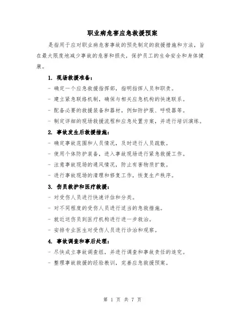 职业病危害应急救援预案(四篇)